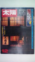 太陽　’77　12月号　街道の旅籠　中山道、会津西街道、東海道、伊勢路、中国路　特集：横溝正史・山田風太郎・五味康佑・富岡多恵子