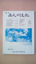 季刊　南九州文化　第48号　宮崎平野における古代遺跡と日向七堂伽藍大寺、山之口町麓人形浄瑠璃の旅