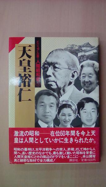 日本の古本屋　ビジュアル版　人間昭和史1　文蔵　天皇裕仁(大来佐武郎・他・監修)　古本　古本、中古本、古書籍の通販は「日本の古本屋」