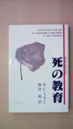 死の教育