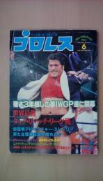 プロレス1983年6月号（表紙：アントニオ猪木）猪木3年越しの夢ＩＷＧＰ遂に開幕、Ａ・Ｔジャイアント、Ｈ・ホーガンvsK・カーン・他