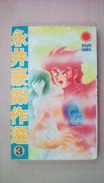永井豪傑作選3　（サンコミックス）亜夜中の戦士・赤いチャンチャンコ・ススムちゃん大ショック、ふりむいた私