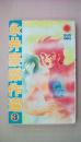 永井豪傑作選3　（サンコミックス）（亜夜中の戦士・赤いチャンチャンコ・ススムちゃん大ショック、白い世界の怪物・ふりむいた私）