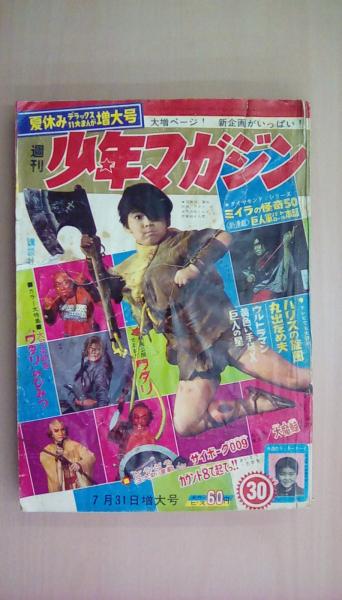 週刊少年マガジン 1966年7月31日　30号 週刊少年マガジン1966年30号（主な掲載作品：石森章太郎：サイボーグ