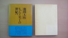 ヒューマニティーの世紀へ
