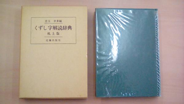 くずし字解読辞典　古本、中古本、古書籍の通販は「日本の古本屋」　文蔵　机上版(編集：児玉幸多)　古本　日本の古本屋