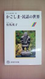 かごしま・民話の世界 (かごしま文庫)