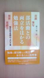 部活動との両立をはかる勉強法―短時間成績向上の方策