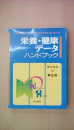 栄養・健康データハンドブック第5版