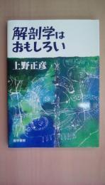 解剖学はおもしろい