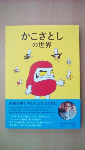 かこさとし　だるまちゃん　からす かこさとしの世界: だるまちゃんもからすのパン屋さんも大集合