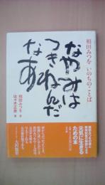 なやみはつきねんだなあ―相田みつをいのちのことば