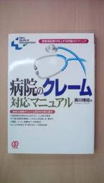 病院のクレーム対応マニュアル―患者満足度が向上する究極のテクニック (New Medical Management)