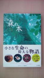 森の本 (文芸シリーズ)