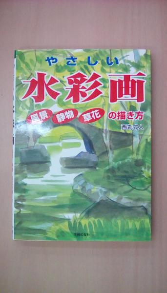 古本、中古本、古書籍の通販は「日本の古本屋」　日本の古本屋　やさしい水彩画―風景・静物・草花の描き方(西丸　古本　式人)　文蔵