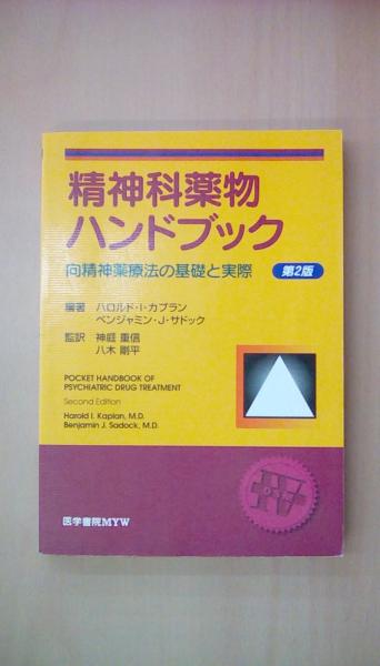 ベンジャミン・J.　古本　サドック)　カプラン　古本、中古本、古書籍の通販は「日本の古本屋」　日本の古本屋　精神科薬物ハンドブック―向精神薬療法の基礎と実際(編著者：ハロルド・I.　文蔵