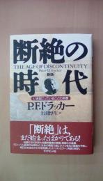 断絶の時代[新版]―いま起こっていることの本質