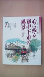 心に残る途中下車の風景 (ローカル鉄道・水彩スケッチ紀行)