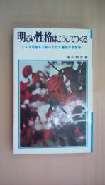 明るい性格はこうしてつくる : どんな苦悩をも笑いとばす豪放な処世術＜ｎｂ books＞