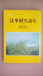 法華経を語る　第一巻