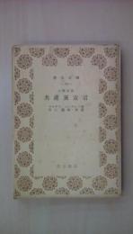 共産党宣言 : 全訳解説 ＜青木文庫＞