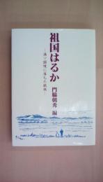 祖国はるか　満ソ国境に落ちた紙凧