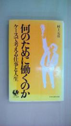 何のために働くのか　ケースで考える仕事と人生（ＪＰＣ選書）