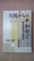 片隅からの平和発言　牧師の三十年