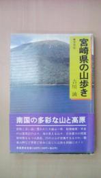 宮崎県の山歩き