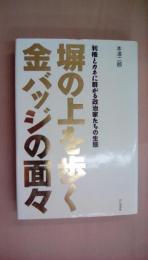 塀の上を歩く金バッジの面々　 利権とカネに群がる政治家たちの生態