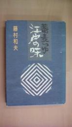 蕎麦つゆ江戸の味