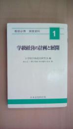 学級経営の計画と展開　＜教師必携実践資料 1＞