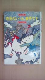 先生たいへん事件です　（金の星社みんなの文学6）