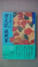 わたしの古典13永井路子の方丈記・徒然草