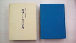 都城さつま方言辞典