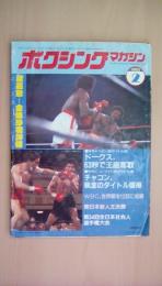 ボクシングマガジン1983年2月号　渡嘉敷4度目防衛　トーマス・ハーンズ：ポスター付