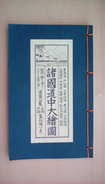 諸国道中大絵図　古本　文蔵　古本、中古本、古書籍の通販は「日本の古本屋」　日本の古本屋