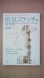 15分スケッチのすすめ―あなたの絵ごころがあふれ出す!