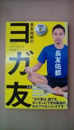 長友佑都のヨガ友(トモ) ココロとカラダを変える新感覚トレーニング