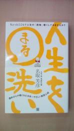 人生を○洗い―読めば心が軽くなる日本一やさしい般若心経