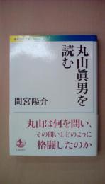 丸山眞男を読む (岩波現代文庫)