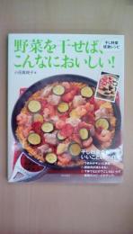 野菜を干せば、こんなにおいしい！―― 干し野菜 感激レシピ