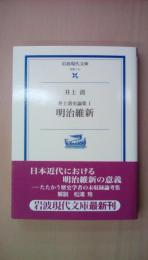 井上清史論集〈1〉明治維新 (岩波現代文庫―学術)