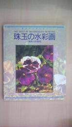 珠玉の水彩画―風景・人物・静物 (美のコレクション)