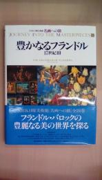 名画への旅(13) 豊かなるフランドル―17世紀3