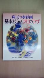 珠玉の水彩画 基本技法とプロのワザ