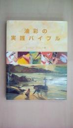 油彩の実践バイブル