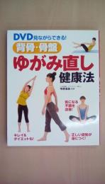 DVD見ながらできる!背骨・骨盤ゆがみ直し健康法