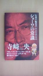 伝説の編集者H・テラサキの ショーワの常識