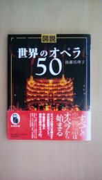 図説 世界のオペラ50 (ふくろうの本)